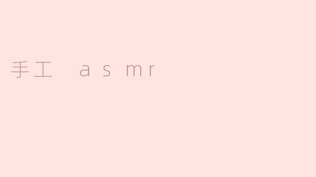 手工 asmr